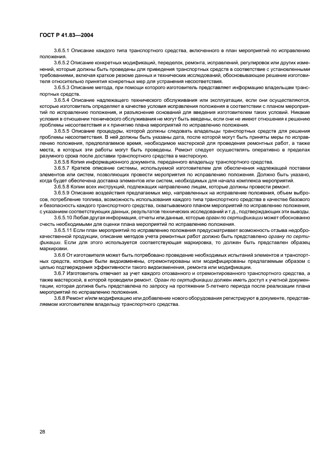 ГОСТ Р 41.83-2004 Единообразные предписания, касающиеся сертификации транспортных средств в отношении выбросов вредных веществ в зависимости от топлива, необходимого для двигателей (фото 32 из 150)