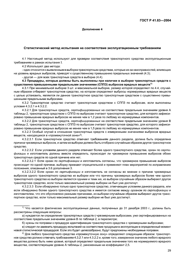 ГОСТ Р 41.83-2004 Единообразные предписания, касающиеся сертификации транспортных средств в отношении выбросов вредных веществ в зависимости от топлива, необходимого для двигателей (фото 33 из 150)