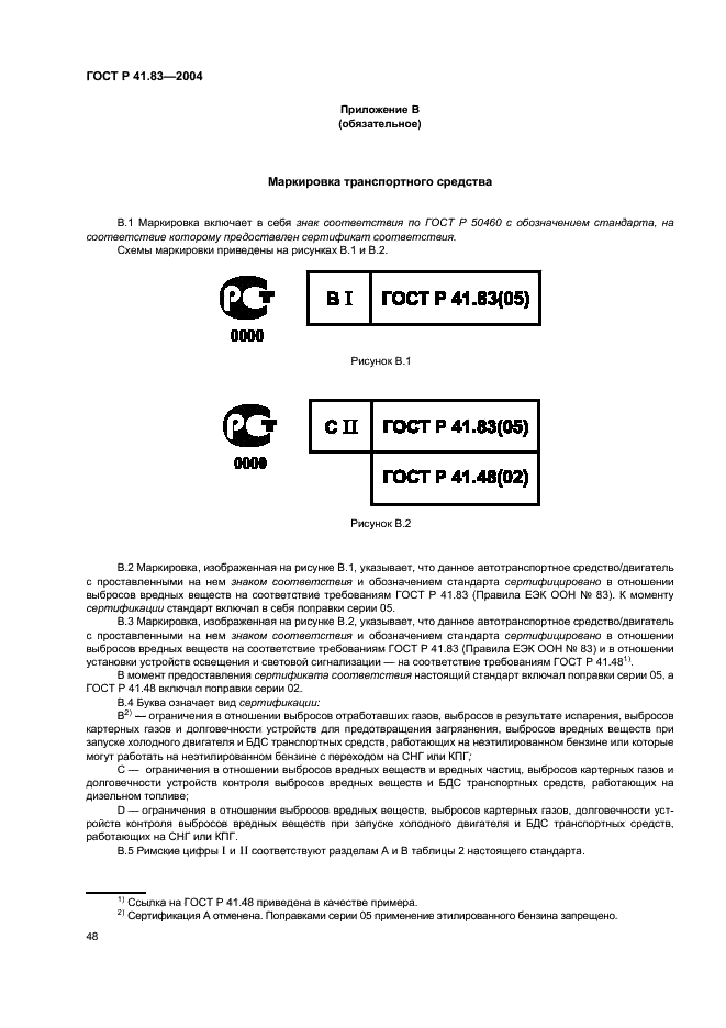 ГОСТ Р 41.83-2004 Единообразные предписания, касающиеся сертификации транспортных средств в отношении выбросов вредных веществ в зависимости от топлива, необходимого для двигателей (фото 52 из 150)