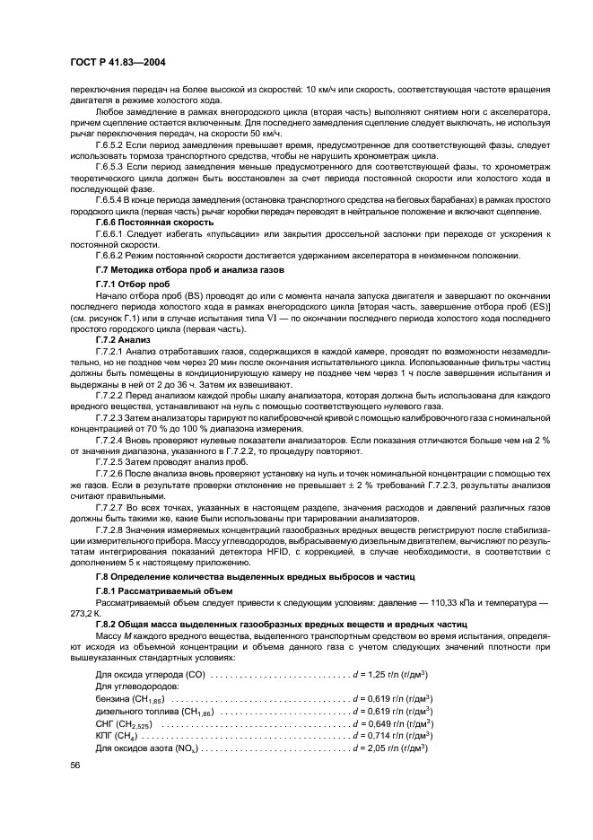 ГОСТ Р 41.83-2004 Единообразные предписания, касающиеся сертификации транспортных средств в отношении выбросов вредных веществ в зависимости от топлива, необходимого для двигателей (фото 60 из 150)