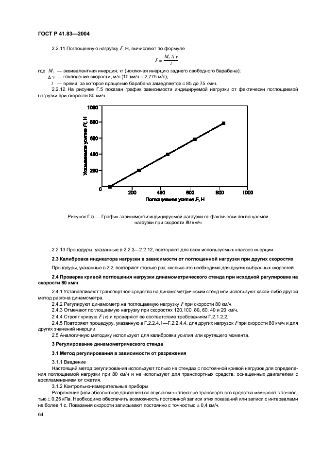 ГОСТ Р 41.83-2004 Единообразные предписания, касающиеся сертификации транспортных средств в отношении выбросов вредных веществ в зависимости от топлива, необходимого для двигателей (фото 68 из 150)