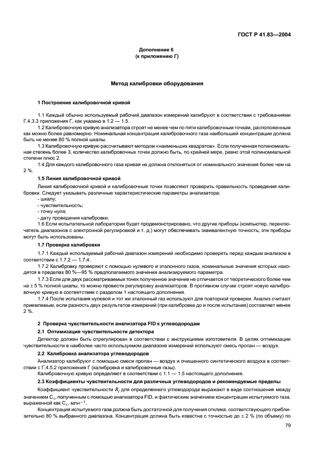 ГОСТ Р 41.83-2004 Единообразные предписания, касающиеся сертификации транспортных средств в отношении выбросов вредных веществ в зависимости от топлива, необходимого для двигателей (фото 83 из 150)