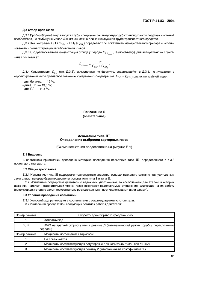 ГОСТ Р 41.83-2004 Единообразные предписания, касающиеся сертификации транспортных средств в отношении выбросов вредных веществ в зависимости от топлива, необходимого для двигателей (фото 95 из 150)