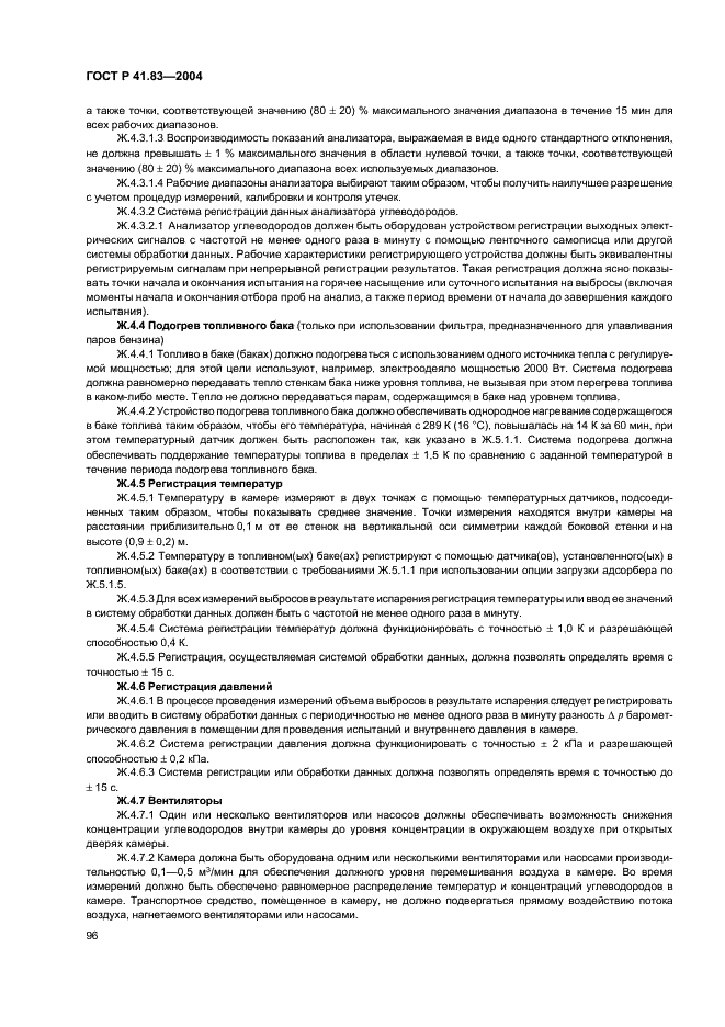 ГОСТ Р 41.83-2004 Единообразные предписания, касающиеся сертификации транспортных средств в отношении выбросов вредных веществ в зависимости от топлива, необходимого для двигателей (фото 100 из 150)