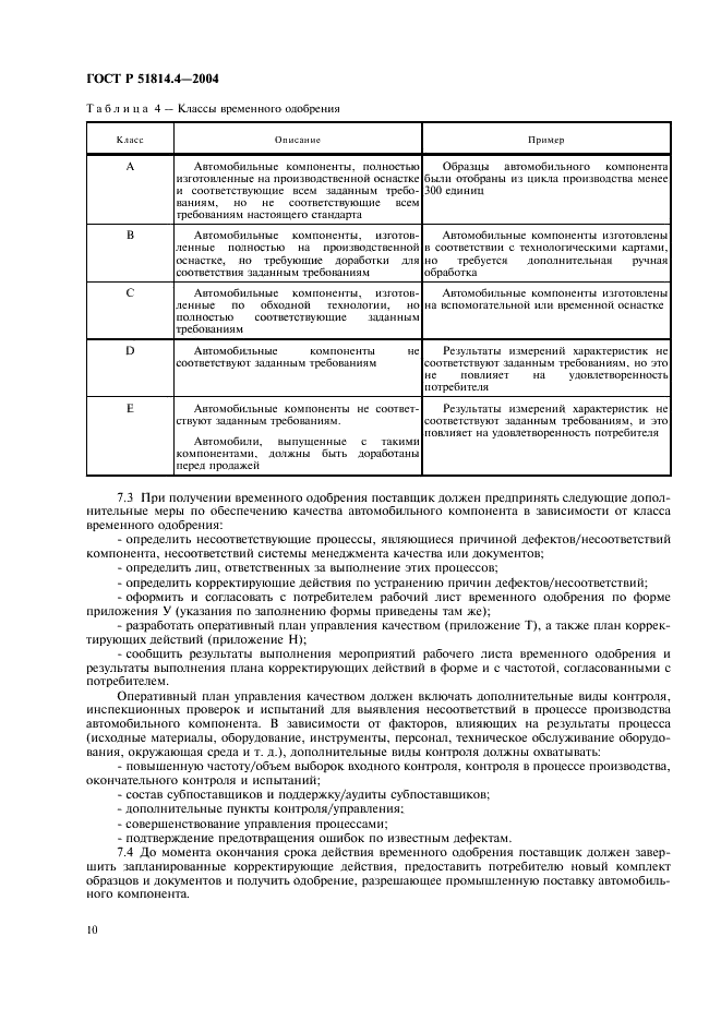 ГОСТ Р 51814.4-2004 Системы менеджмента качества в автомобилестроении. Одобрение производства автомобильных компонентов (фото 14 из 36)