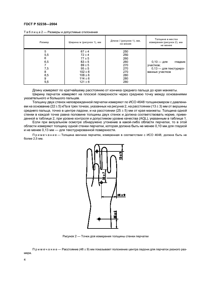 ГОСТ Р 52238-2004 Перчатки хирургические из каучукового латекса стерильные одноразовые. Спецификация (фото 7 из 11)