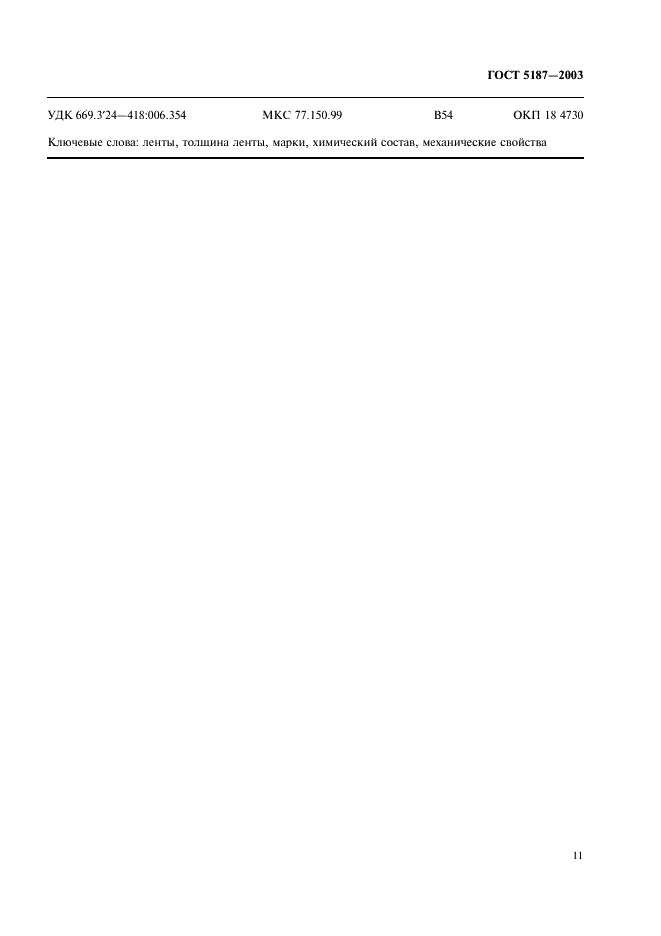 ГОСТ 5187-2003 Ленты из мельхиора, нейзильбера и монеля. Технические условия (фото 14 из 15)
