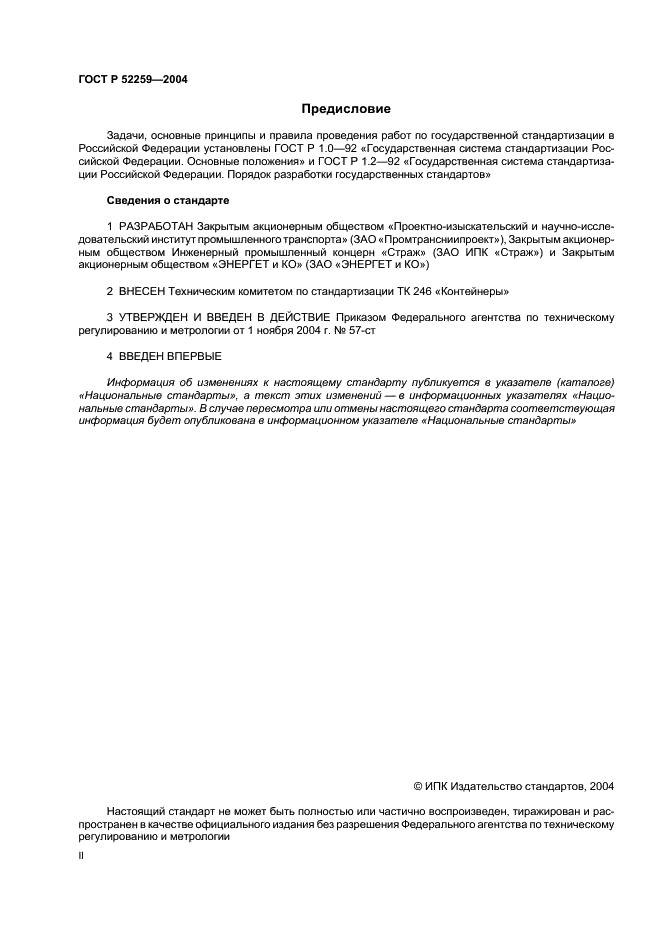 ГОСТ Р 52259-2004 Устройства пломбировочные электронные. Общие технические требования (фото 2 из 8)