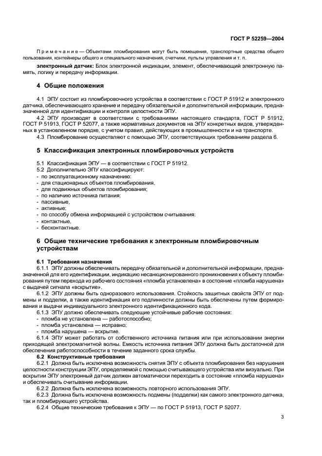 ГОСТ Р 52259-2004 Устройства пломбировочные электронные. Общие технические требования (фото 5 из 8)