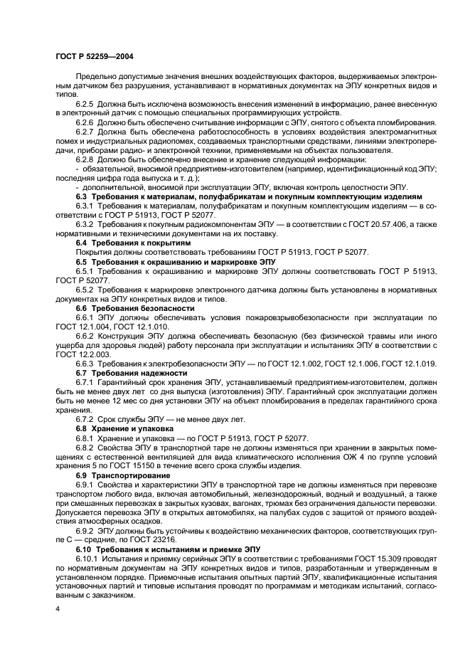 ГОСТ Р 52259-2004 Устройства пломбировочные электронные. Общие технические требования (фото 6 из 8)