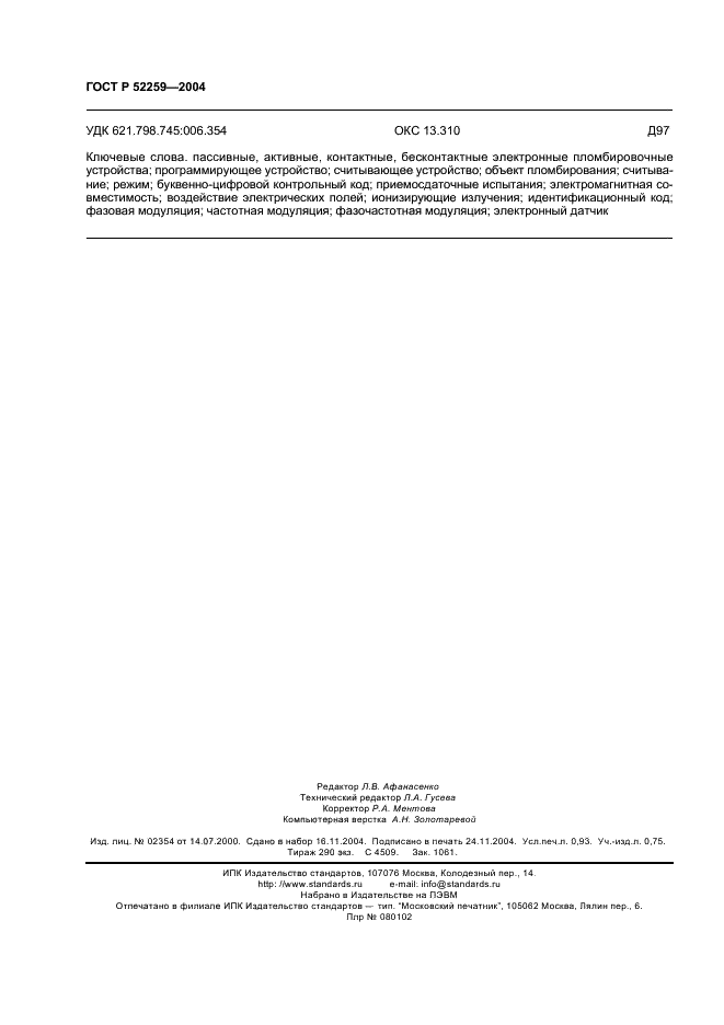 ГОСТ Р 52259-2004 Устройства пломбировочные электронные. Общие технические требования (фото 8 из 8)