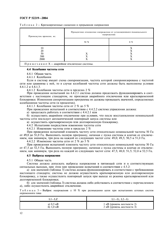 ГОСТ Р 52219-2004 Системы управления автоматические для газовых горелок и аппаратов. Общие технические требования и методы испытаний (фото 15 из 34)