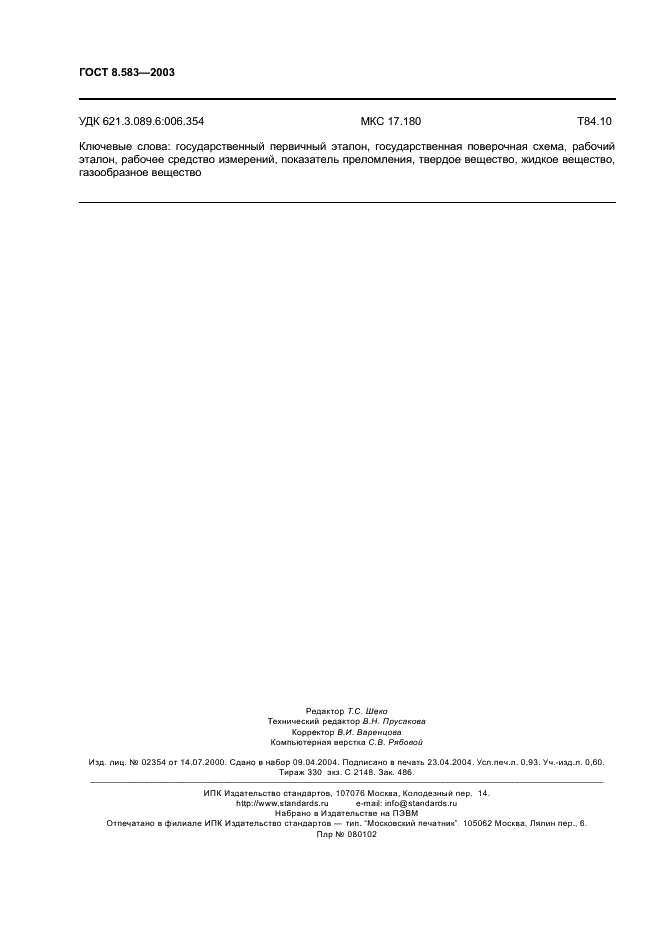 ГОСТ 8.583-2003 Государственная система обеспечения единства измерений. Государственная поверочная схема для средств измерений показателя преломления твердых, жидких и газообразных веществ (фото 7 из 7)