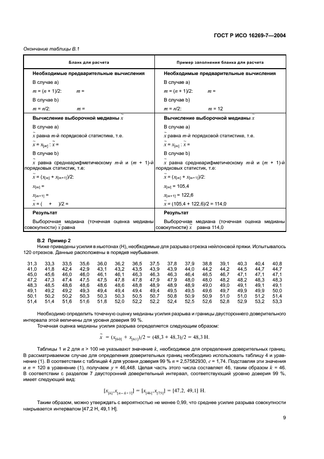 ГОСТ Р ИСО 16269-7-2004 Статистические методы. Статистическое представление данных. Медиана. Определение точечной оценки и доверительных интервалов (фото 12 из 15)