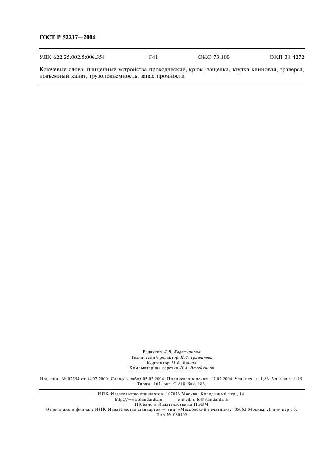 ГОСТ Р 52217-2004 Устройства прицепные проходческие. Технические условия (фото 15 из 15)