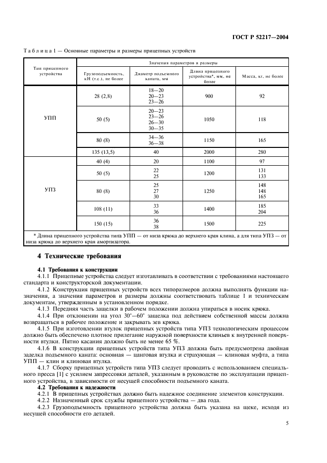 ГОСТ Р 52217-2004 Устройства прицепные проходческие. Технические условия (фото 8 из 15)