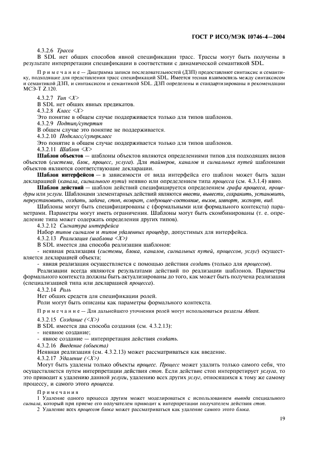 ГОСТ Р ИСО/МЭК 10746-4-2004 Информационная технология. Открытая распределенная обработка. Базовая модель. Часть 4. Архитектурная семантика (фото 22 из 34)