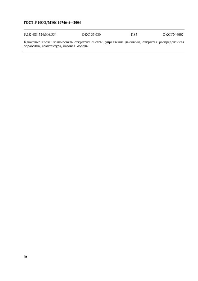 ГОСТ Р ИСО/МЭК 10746-4-2004 Информационная технология. Открытая распределенная обработка. Базовая модель. Часть 4. Архитектурная семантика (фото 33 из 34)
