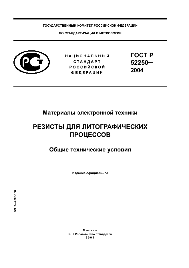 ГОСТ Р 52250-2004 Материалы электронной техники. Резисты для литографических процессов. Общие технические условия (фото 1 из 31)