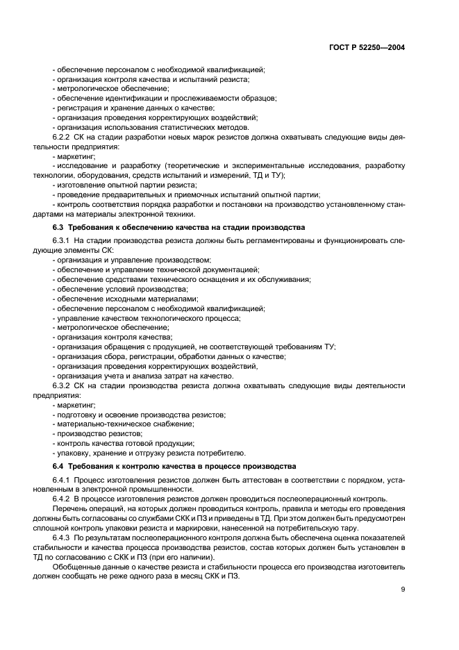 ГОСТ Р 52250-2004 Материалы электронной техники. Резисты для литографических процессов. Общие технические условия (фото 12 из 31)