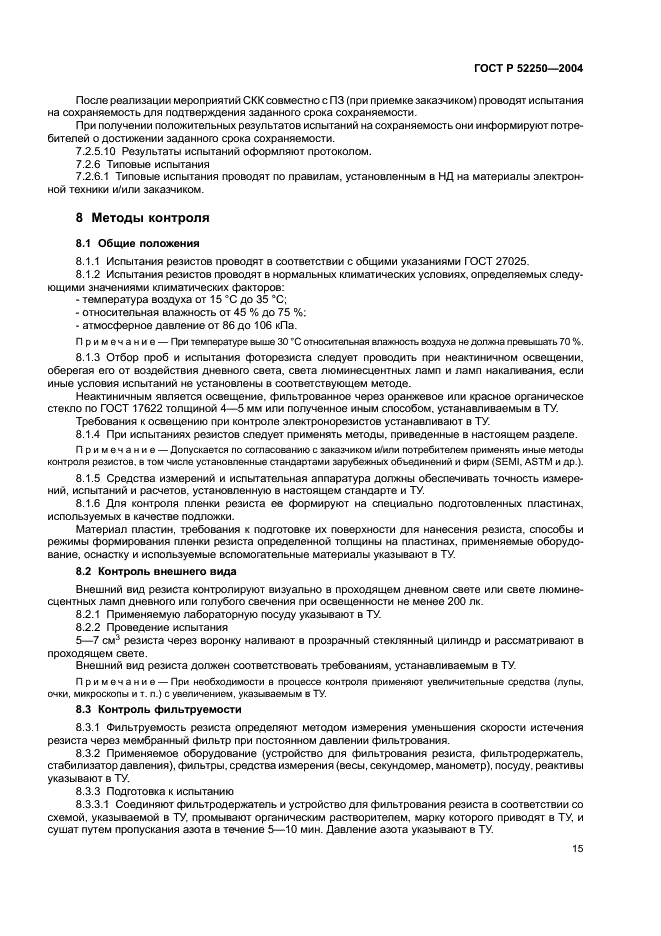 ГОСТ Р 52250-2004 Материалы электронной техники. Резисты для литографических процессов. Общие технические условия (фото 18 из 31)