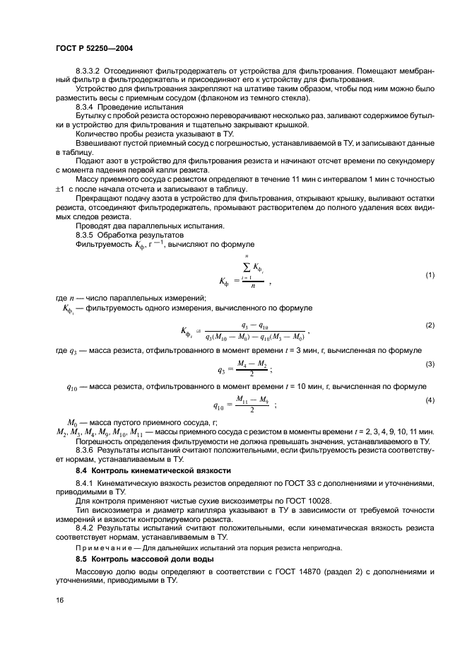ГОСТ Р 52250-2004 Материалы электронной техники. Резисты для литографических процессов. Общие технические условия (фото 19 из 31)