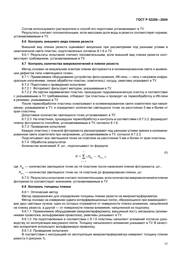 ГОСТ Р 52250-2004 Материалы электронной техники. Резисты для литографических процессов. Общие технические условия (фото 20 из 31)