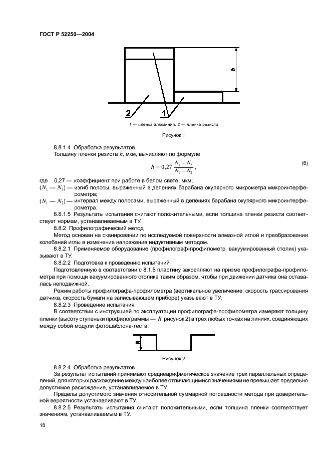 ГОСТ Р 52250-2004 Материалы электронной техники. Резисты для литографических процессов. Общие технические условия (фото 21 из 31)