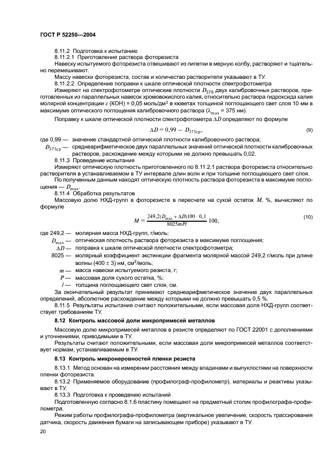 ГОСТ Р 52250-2004 Материалы электронной техники. Резисты для литографических процессов. Общие технические условия (фото 23 из 31)