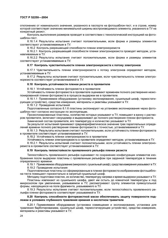 ГОСТ Р 52250-2004 Материалы электронной техники. Резисты для литографических процессов. Общие технические условия (фото 27 из 31)