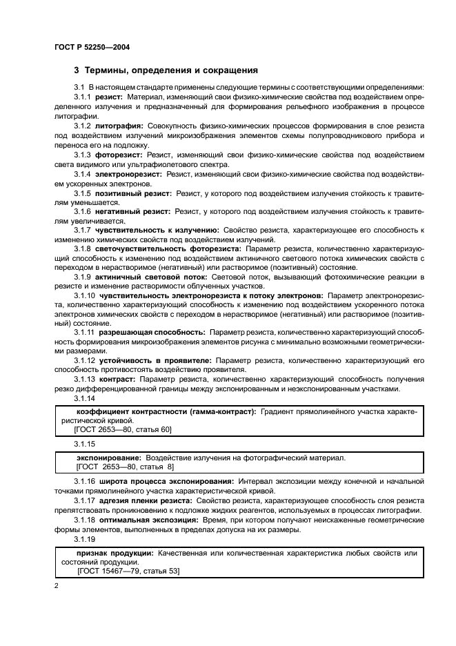 ГОСТ Р 52250-2004 Материалы электронной техники. Резисты для литографических процессов. Общие технические условия (фото 5 из 31)