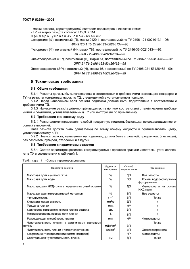 ГОСТ Р 52250-2004 Материалы электронной техники. Резисты для литографических процессов. Общие технические условия (фото 7 из 31)