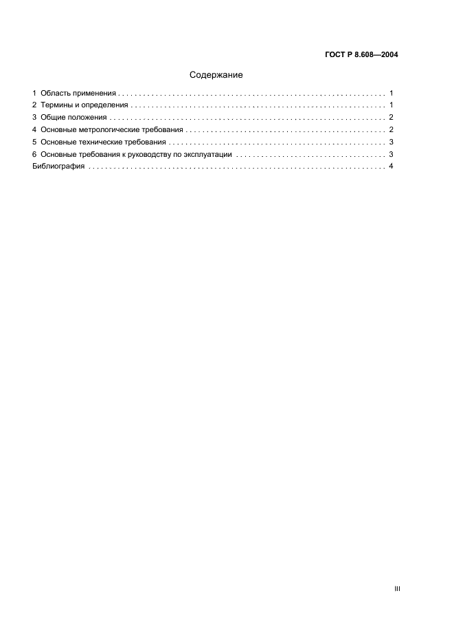 ГОСТ Р 8.608-2004 Государственная система обеспечения единства измерений. Установки для поверки средств измерений расхода и объема воды сличением с преобразователями (счетчиками) расхода и (или) объема воды. Основные метрологические и технические требования (фото 3 из 7)