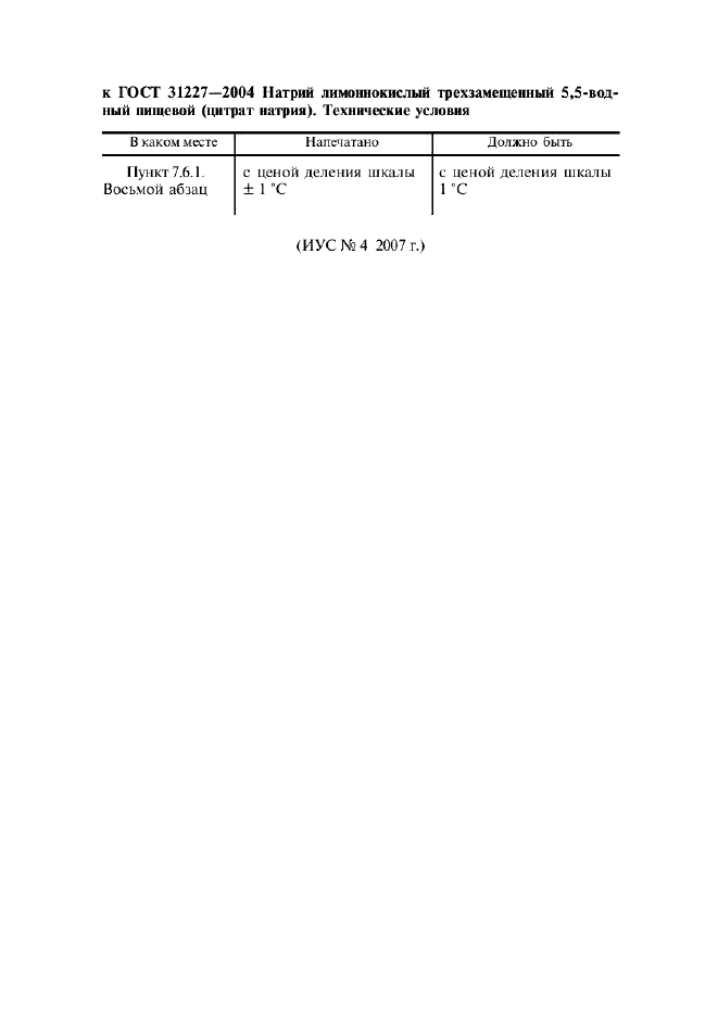 ГОСТ 31227-2004 Натрий лимоннокислый трехзамещенный 5,5-водный пищевой (цитрат натрия). Технические условия (фото 3 из 17)