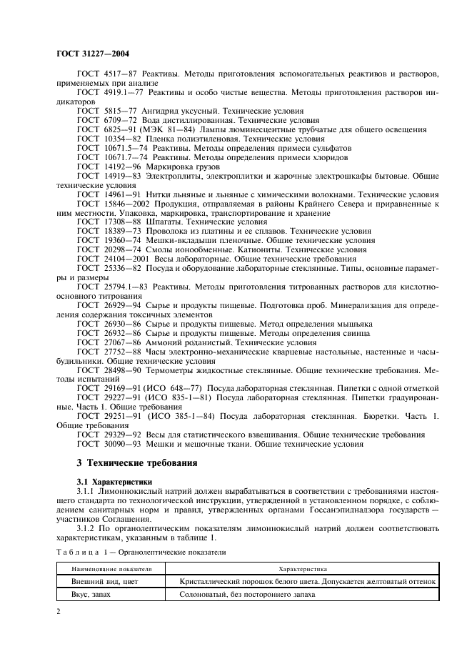 ГОСТ 31227-2004 Натрий лимоннокислый трехзамещенный 5,5-водный пищевой (цитрат натрия). Технические условия (фото 5 из 17)
