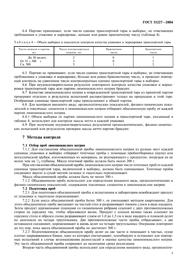 ГОСТ 31227-2004 Натрий лимоннокислый трехзамещенный 5,5-водный пищевой (цитрат натрия). Технические условия (фото 8 из 17)