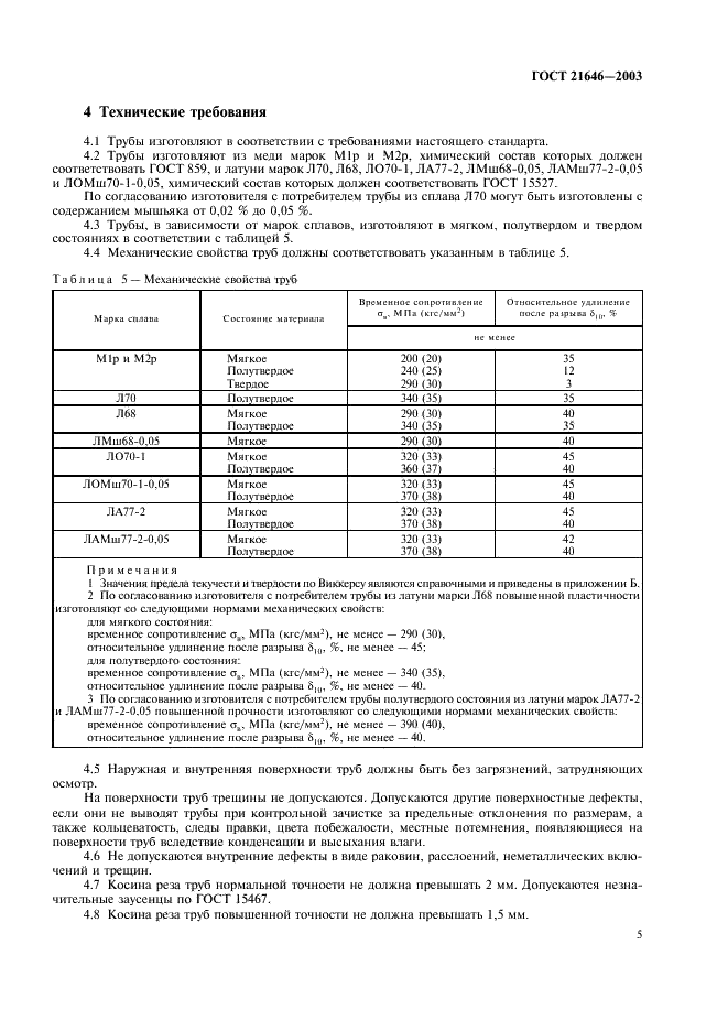 ГОСТ 21646-2003 Трубы медные и латунные для теплообменных аппаратов. Технические условия (фото 9 из 20)