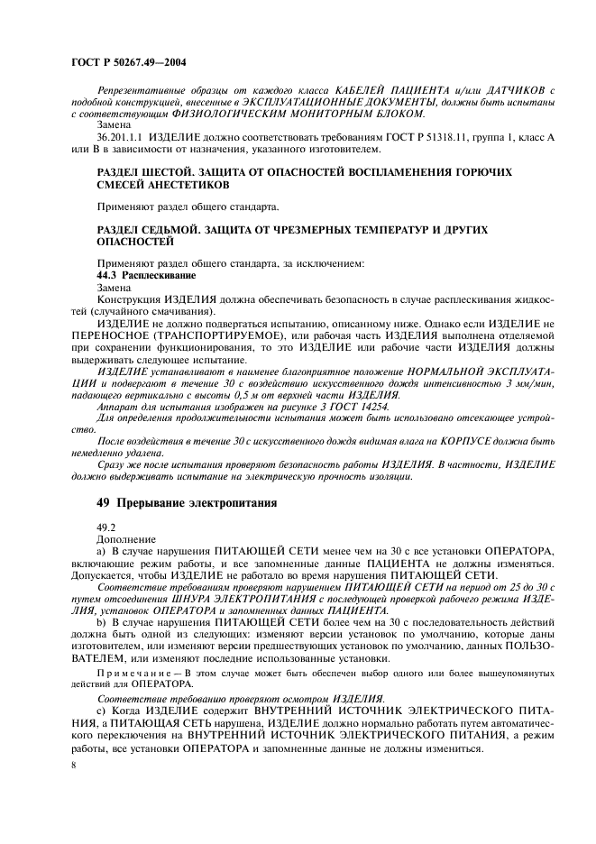 ГОСТ Р 50267.49-2004 Изделия медицинские электрические. Часть 2. Частные требования безопасности к многофункциональным мониторам пациента (фото 12 из 40)