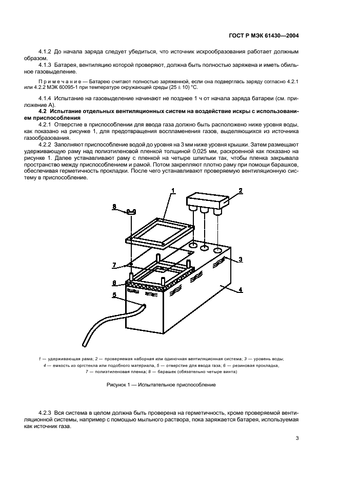 ГОСТ Р МЭК 61430-2004 Аккумуляторы и аккумуляторные батареи. Методы испытаний функционирования устройств, предназначенных для уменьшения взрывоопасности. Свинцово-кислотные стартерные батареи (фото 7 из 12)