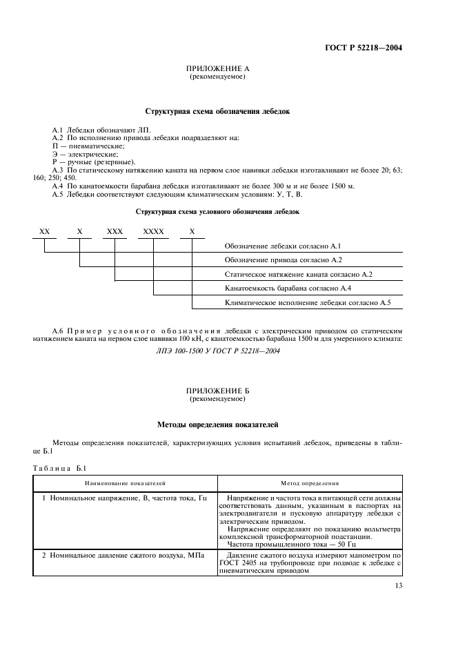 ГОСТ Р 52218-2004 Лебедки проходческие. Общие технические требования и методы испытаний (фото 17 из 20)