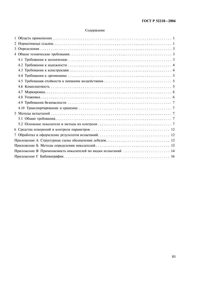 ГОСТ Р 52218-2004 Лебедки проходческие. Общие технические требования и методы испытаний (фото 3 из 20)