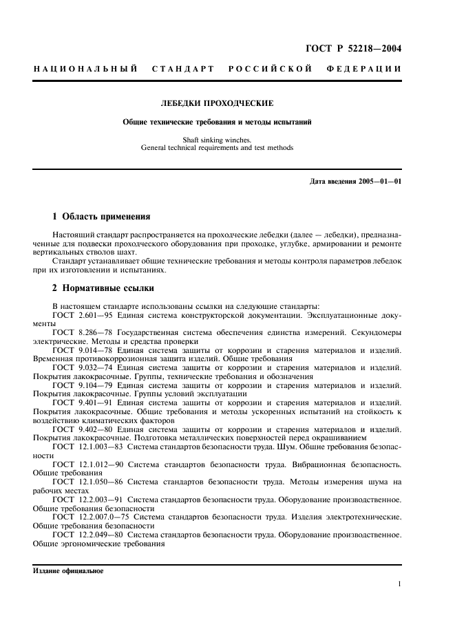 ГОСТ Р 52218-2004 Лебедки проходческие. Общие технические требования и методы испытаний (фото 5 из 20)
