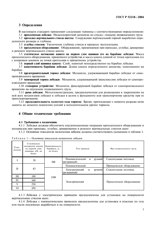 ГОСТ Р 52218-2004 Лебедки проходческие. Общие технические требования и методы испытаний (фото 7 из 20)
