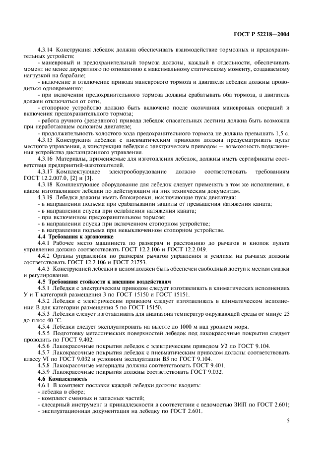 ГОСТ Р 52218-2004 Лебедки проходческие. Общие технические требования и методы испытаний (фото 9 из 20)