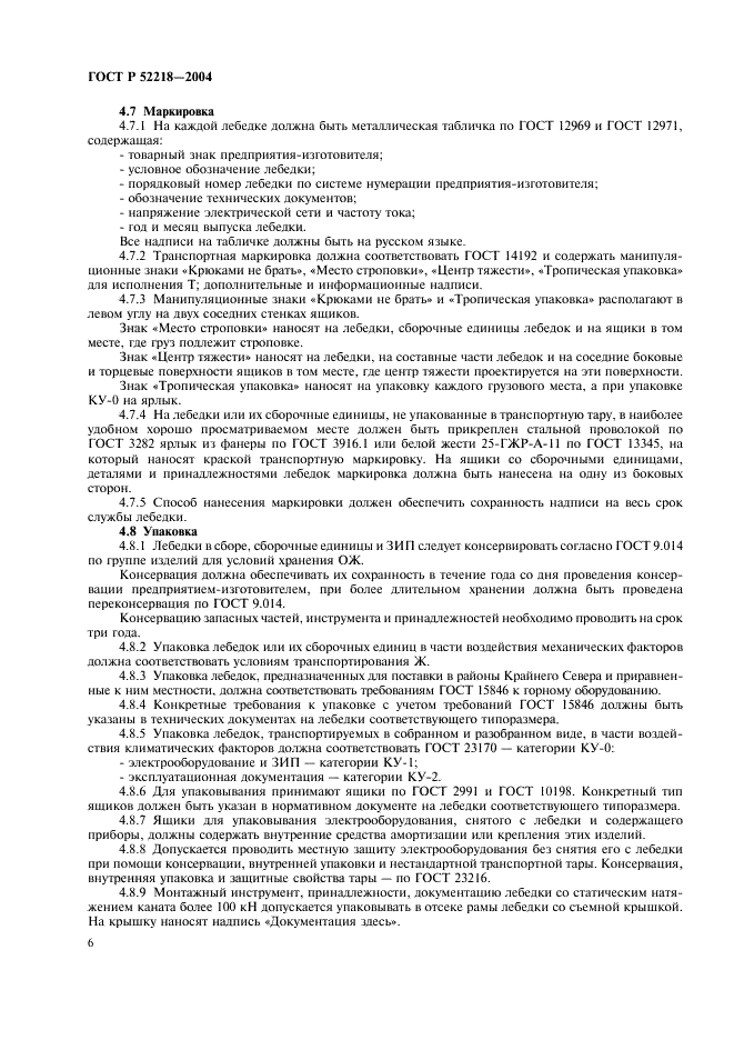 ГОСТ Р 52218-2004 Лебедки проходческие. Общие технические требования и методы испытаний (фото 10 из 20)