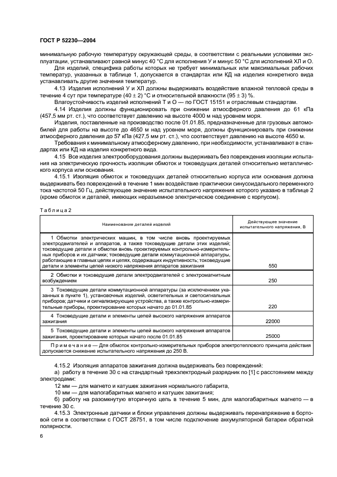 ГОСТ Р 52230-2004 Электрооборудование автотракторное. Общие технические условия (фото 9 из 27)
