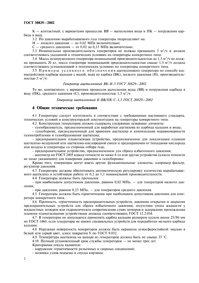 ГОСТ 30829-2002 Генераторы ацетиленовые передвижные. Общие технические условия (фото 5 из 11)