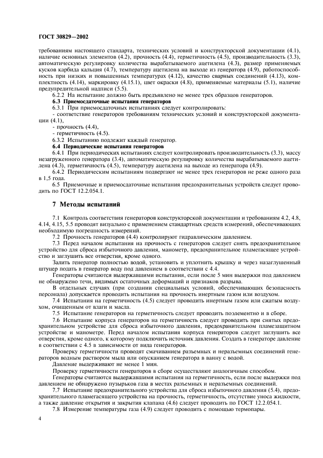 ГОСТ 30829-2002 Генераторы ацетиленовые передвижные. Общие технические условия (фото 7 из 11)