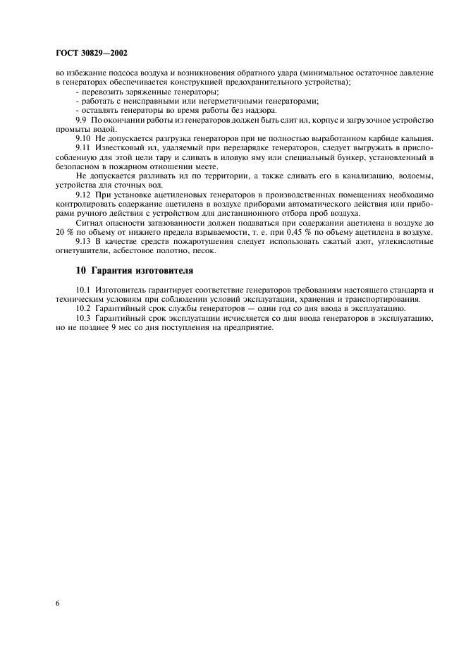 ГОСТ 30829-2002 Генераторы ацетиленовые передвижные. Общие технические условия (фото 9 из 11)