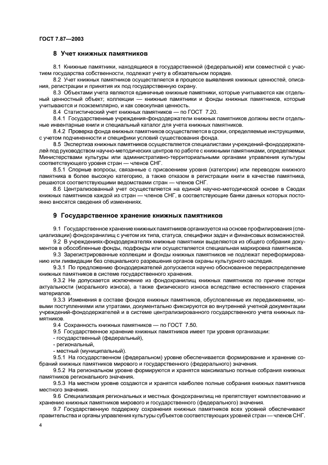 ГОСТ 7.87-2003 Система стандартов по информации, библиотечному и издательскому делу. Книжные памятники. Общие требования (фото 6 из 8)